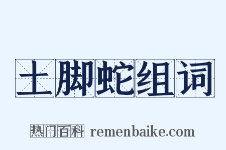 土脚蛇组词是什么意思的图片